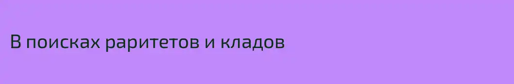 В поисках раритетов и кладов